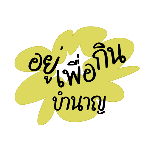 อยู่เพื่อกินบำนาญ